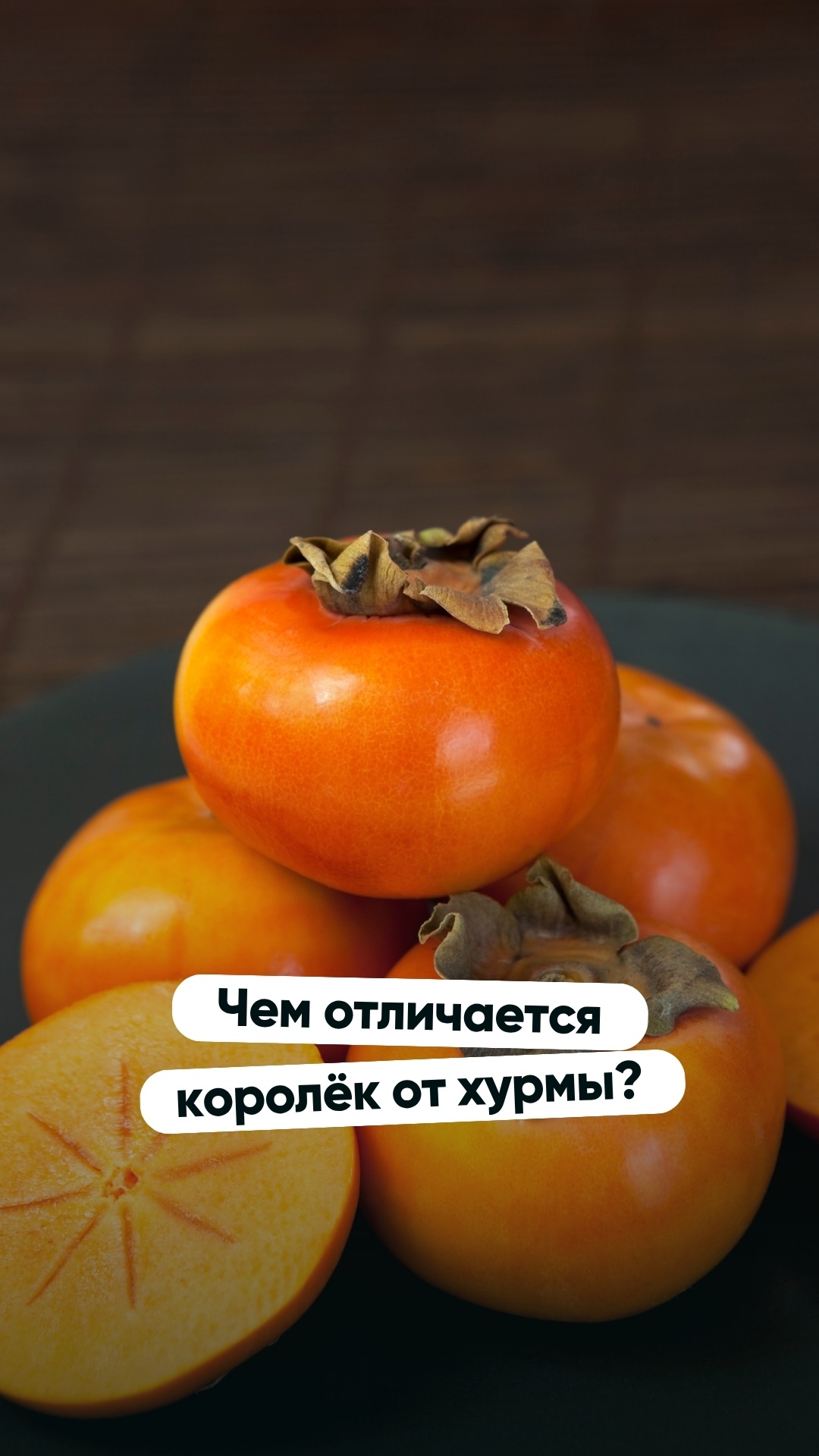 Чем отличается королёк от хурмы?