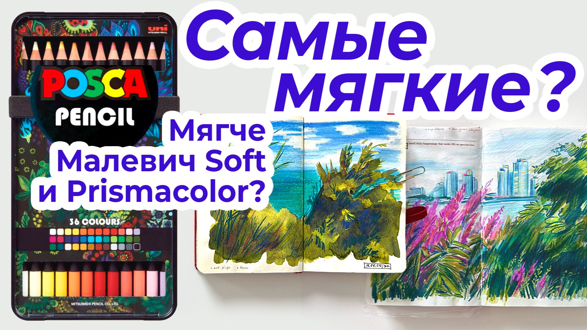 Дорогие и жирные? Posca карандаши: честный обзор, тесты, рисунки смотреть онлайн