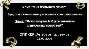 Клуб «Мир Больших денег» 21.07
