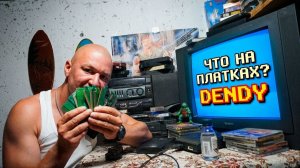 Что на платках Денди Июль 2026 ➤Кот в мешке из 90-х!