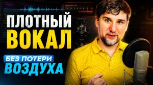 Компрессия рэп-вокала • Плотность, читаемость и воздух • №394