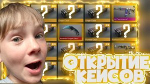 😱 ОТКРЫТИЕ НОВЫХ КЕЙСОВ В СТАНДОФФ 2!
