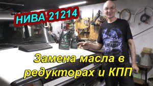 Замена масла в мостах и КПП на Лада Нива 21214 — Пошаговая инструкция и советы 🚗
