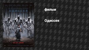 Одиссея (фильм, 2026)