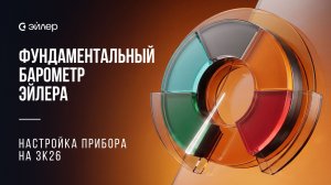 Фундаментальный барометр Эйлера