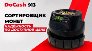 Сортировщик монет DoCash 913 - разумный выбор для эффективной работы