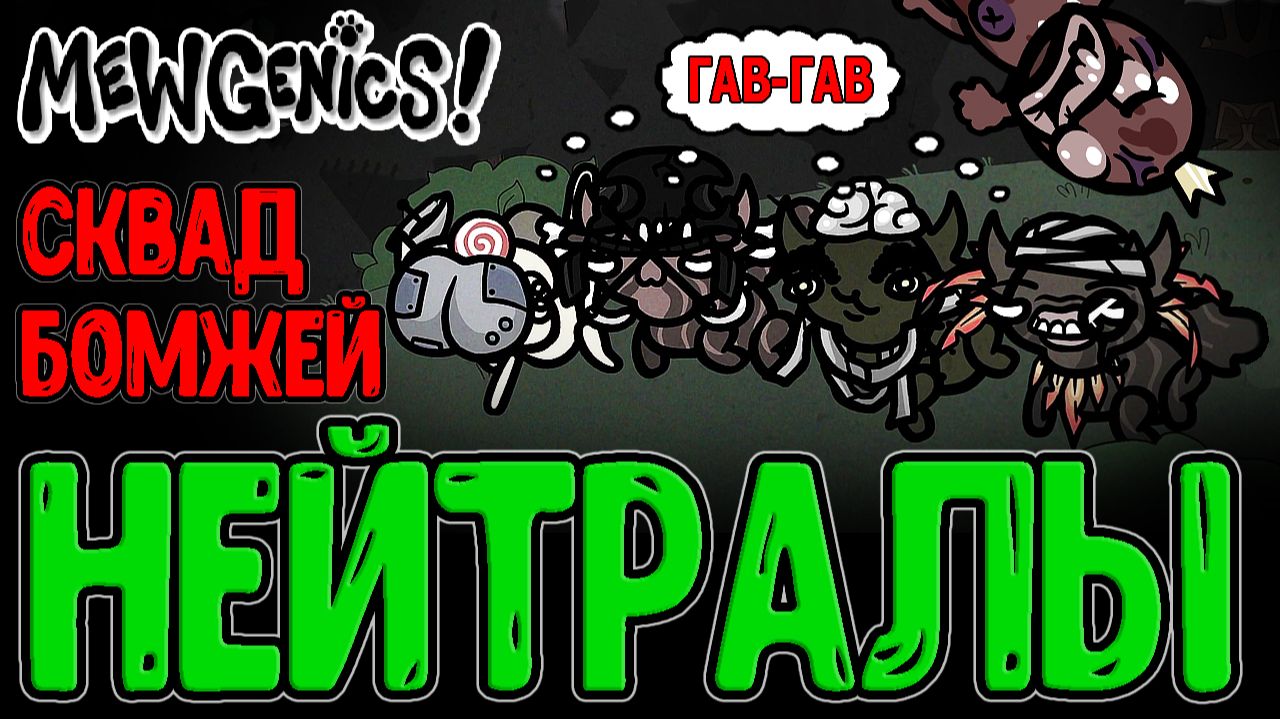 Моно-Забег в 4 Кота БЕЗ Классов / Нейтральный Ошейник и Босс Шут / Mewgenics - прохождение смотреть онлайн