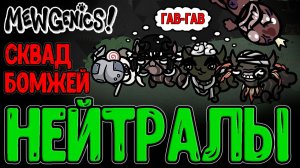 Моно-Забег в 4 Кота БЕЗ Классов / Нейтральный Ошейник и Босс Шут / Mewgenics - прохождение