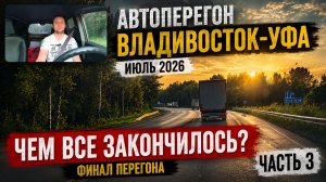Автоперегон Владивосток-Уфа Июль 2026 Финальная часть. Как доехал?