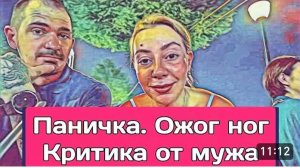 САМВЕЛ АДАМЯН, ОБЗОР ОТ ОЛЬГИ, ОБОЖГЛА НОГИ, ПАНИЧКА, КРИТИКА ОТ МУЖА..