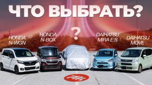 ЧТО КУПИТЬ от 450.000₽? Сравниваем всех! Лидеры продаж!   N-VAN, N-WGN, MIRA ES, MOVE