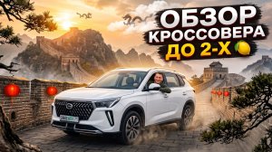 Обзор бюджетного кроссовера GAC GS4plus. ЗАКАЗ АВТО 71.