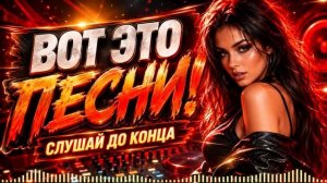 ПЕСНИ которые  слушают до конца!!