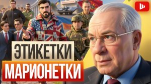 ШЕЛЕС / АЗАРОВ :: КОГДА-ТО Я ПОДДЕРЖАЛ ЗЕЛЕНСКОГО И ЖАЛЕЮ!Донбасс потерян навсегда.Ответка за склады