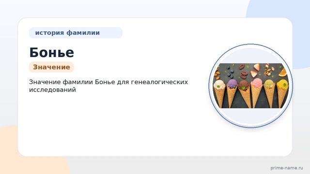 Фамилия Бонье: происхождение, значение и склонение смотреть онлайн