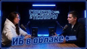 «Сережа и технари» про ИБ в облаке Astra Cloud