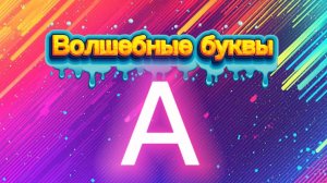Волшебные буквы. Учим букву А