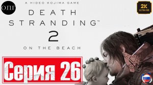 Death Stranding 2: Оn the beach - Серия 26 - Восстановление Шахты у Западного форта -