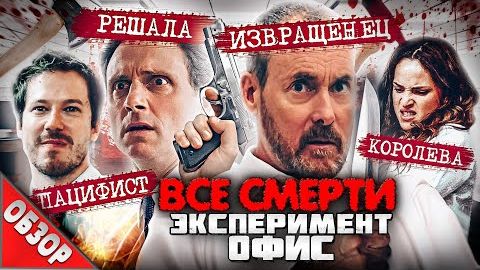 [Ravazu] - #ВСЕСМЕРТИ: Эксперимент Офис (2016) ОБЗОР
