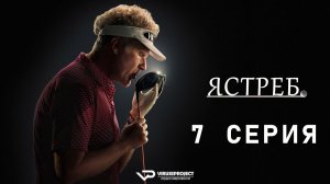 Ястреб / 7 из 10 / 2026, комедия, спорт, сериал, Уилл Феррелл