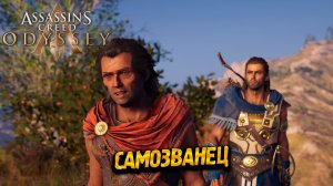 САМОЗВАНЕЦ ➤ Assassin's Creed Odyssey #58