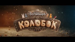 Последний богатырь. Колобок