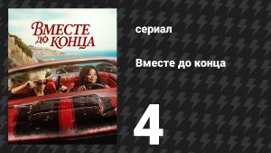 Вместе до конца 4 серия «Испанский узник» (сериал, 2026)