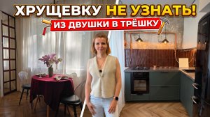 🔥«Я НЕ ДИЗАЙНЕР»: переделала ХРУЩЕВКУ 42 м²! Из ДВУШКИ в ТРЁШКУ мечты