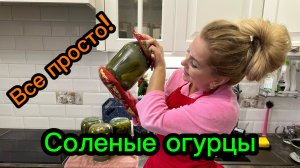 Соленые огурцы ! Готовлюсь к зиме, делаю заготовки! 🥒🫙