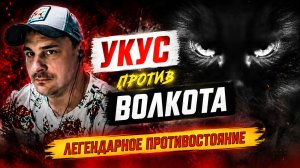 Как Укус порвал двойника Волкота | Допинг ТЕСТ 2.0