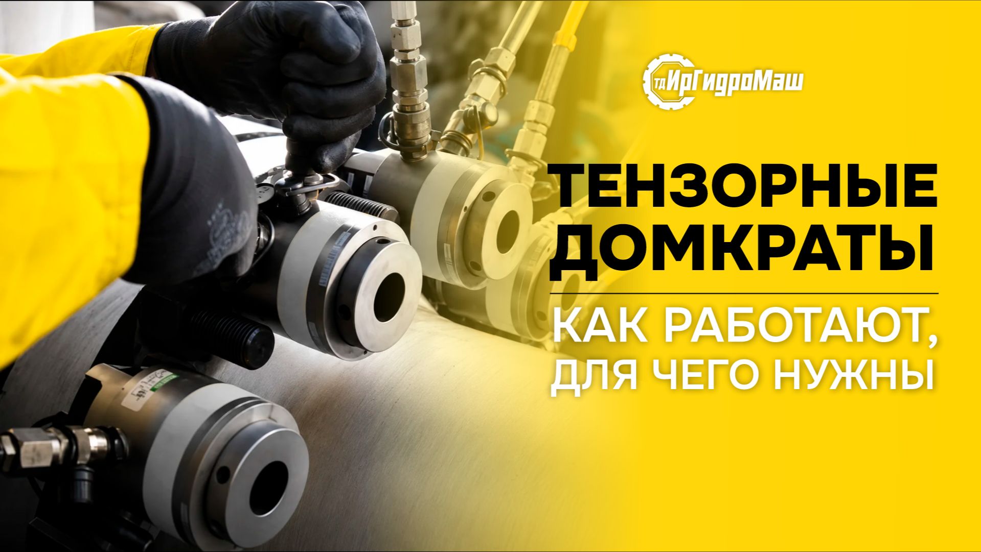 Тензорные домкраты: Тензорные домкраты: как они работают и для чего нужны | ТД ИрГидроМаш