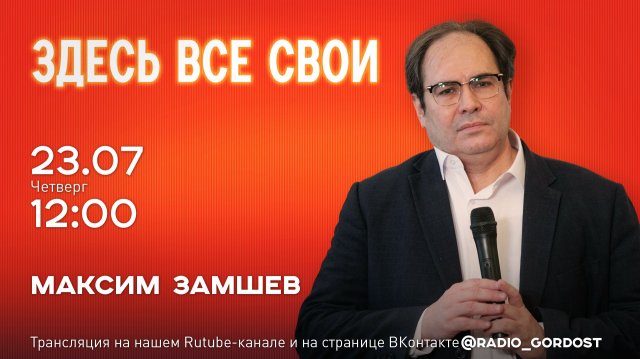 «Здесь все свои» | Максим Замшев | 23.07.2026 «Здесь все свои» | Максим Замшев | 23.07.2026