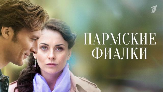 Пармские фиалки (2026) 1,2,3,4,5,6,7,8,9,10,11,12 серия обзор сериала смотреть онлайн