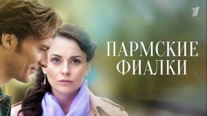 Пармские фиалки (2026) 1,2,3,4,5,6,7,8,9,10,11,12 серия обзор сериала