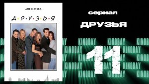 Друзья 5 сезон 11 серия | Friends