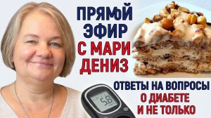 💖 Диабет 2 типа. САХАР В НОРМЕ УЖЕ СЕМЬ ЛЕТ! Ответы на все вопросы в прямом эфире, присоединяйтесь!