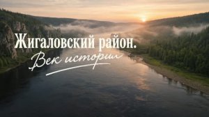 Жигаловский район Век истории