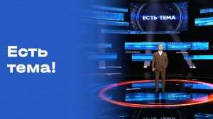 «Есть тема!». Прямой эфир. Выпуск №95 от 22.07.2026
