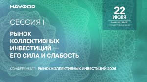 Рынок коллективных инвестиций 2026, НАУФОР, I сессия 22.07.26