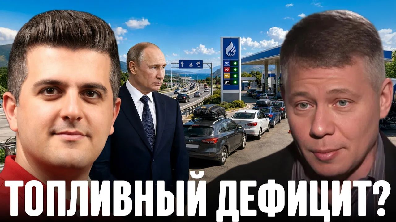 КРАПИВНИК Станислав. Очереди за бензином: есть ли реальный дефицит в России - Крапивник и Алхор смотреть онлайн