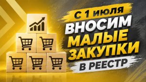 Переходный период для малых закупок: реестр контрактов с 1 июля 2026 года обязателен