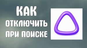 Как отключить Алису ai при поиске
