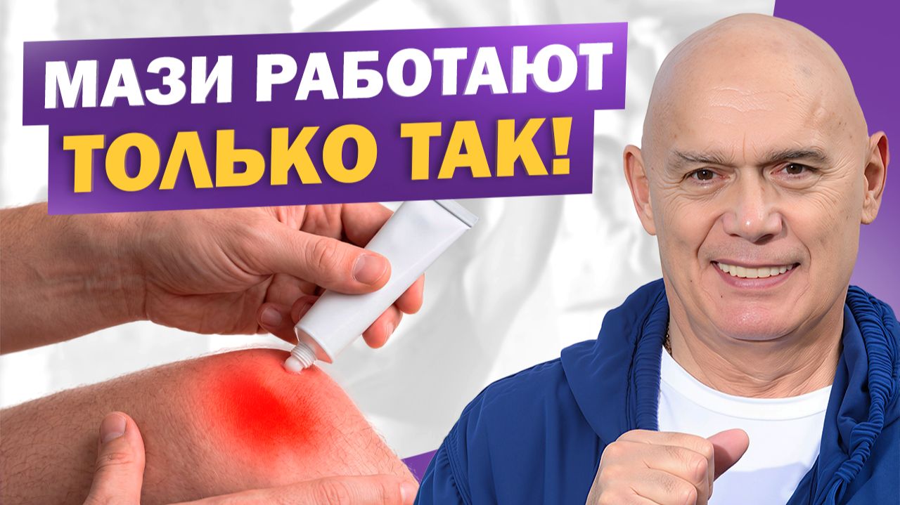 Вся правда о мазях для суставов! Честный ответ врача, когда они действительно работают