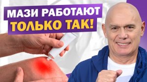 Вся правда о мазях для суставов! Честный ответ врача, когда они действительно работают