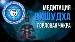 Разблокировка горловой чакры «Вишудха» Исцеляющая медитация.