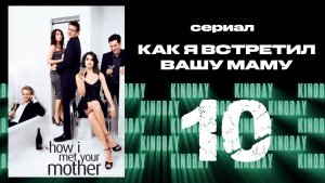 Как я встретил вашу маму 1 сезон 10 серия | How I Met Your Mother