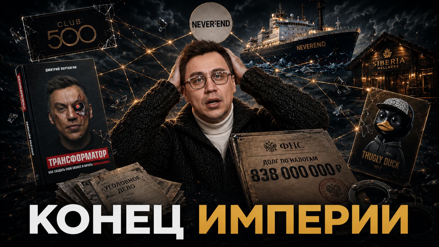 ПОРТНЯГИН ВРАЛ 10 ЛЕТ: Как строилась и рухнула империя «Трансформатора» смотреть онлайн
