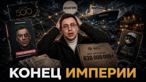 ПОРТНЯГИН ВРАЛ 10 ЛЕТ: Как строилась и рухнула империя «Трансформатора»