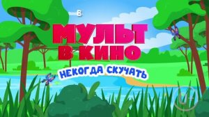 МУЛЬТ в кино. Выпуск №198. Некогда скучать
