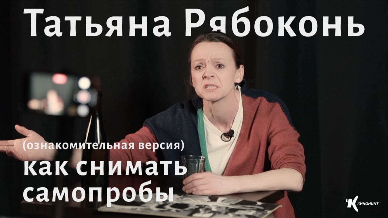 Как снимать самопробы: Татьяна Рябоконь (ознакомительная версия) смотреть онлайн
